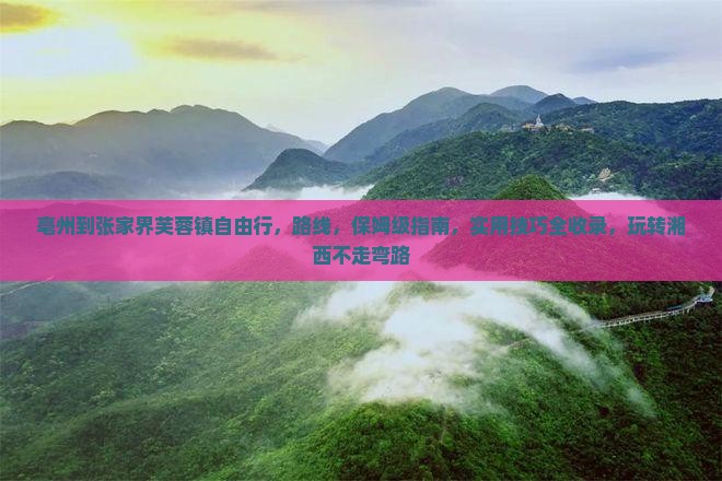 亳州到张家界芙蓉镇自由行