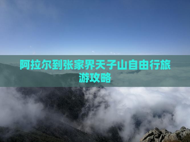 阿拉尔到张家界天子山自由行