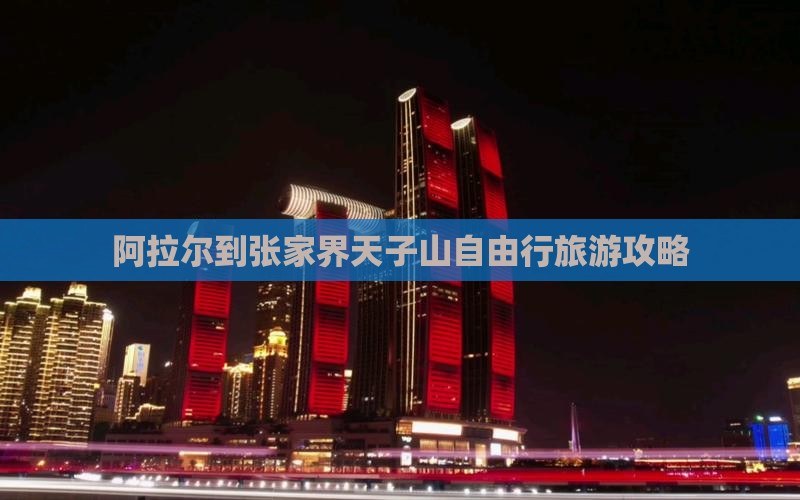 阿拉尔到张家界天子山自由行
