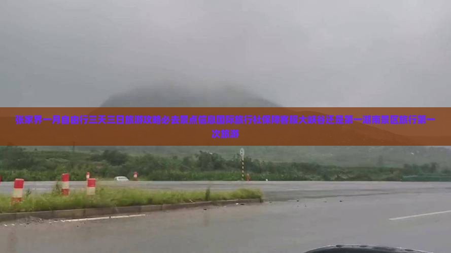 一月到张家界大峡谷必去地