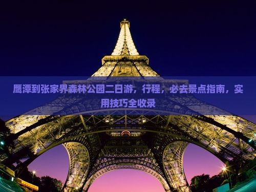 鹰潭到张家界森林公园二日游