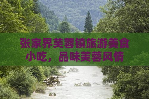 临夏去张家界芙蓉镇旅游小吃