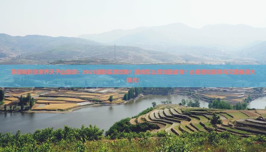 景德镇到张家界天子山旅游