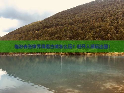 临汾去张家界凤凰古城哪里玩