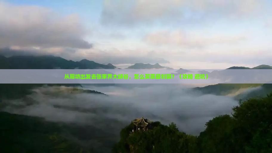 廊坊去张家界大峡谷门票