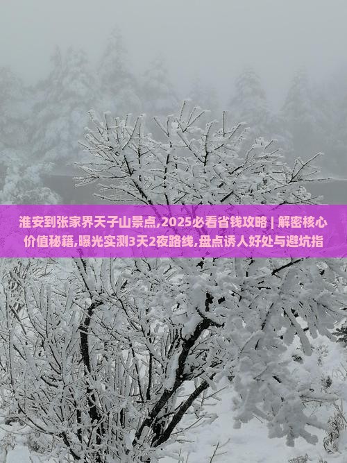 淮安到张家界天子山景点