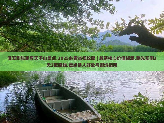 淮安到张家界天子山景点
