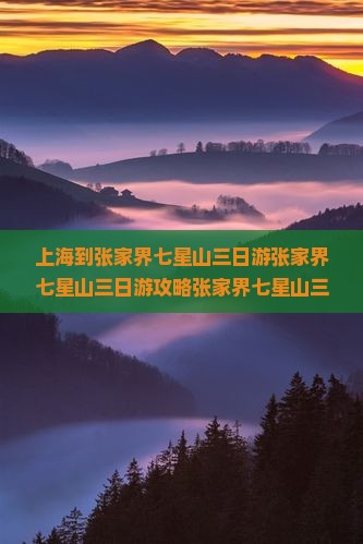上海到张家界七星山三日游
