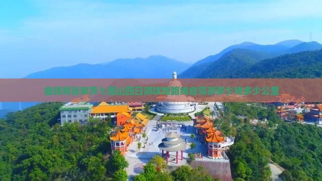 曲靖到张家界七星山四日游