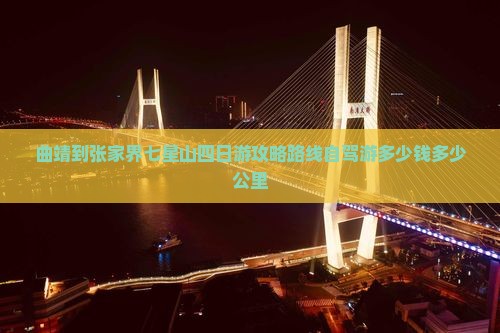 曲靖到张家界七星山四日游