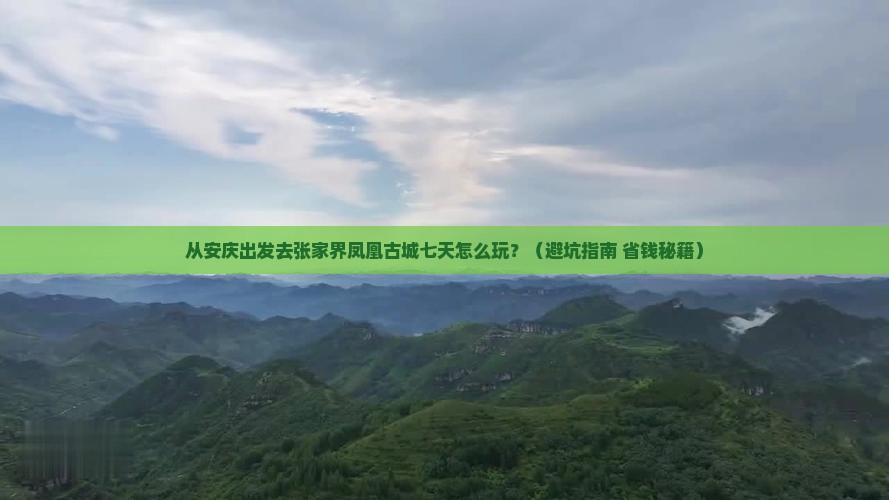 安庆到张家界凤凰古城七日游