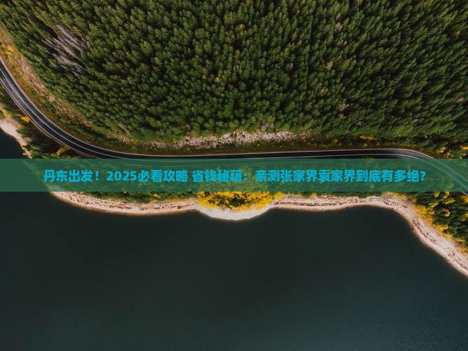 丹东到张家界袁家界旅游