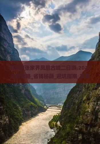 济南到张家界凤凰古城二日游
