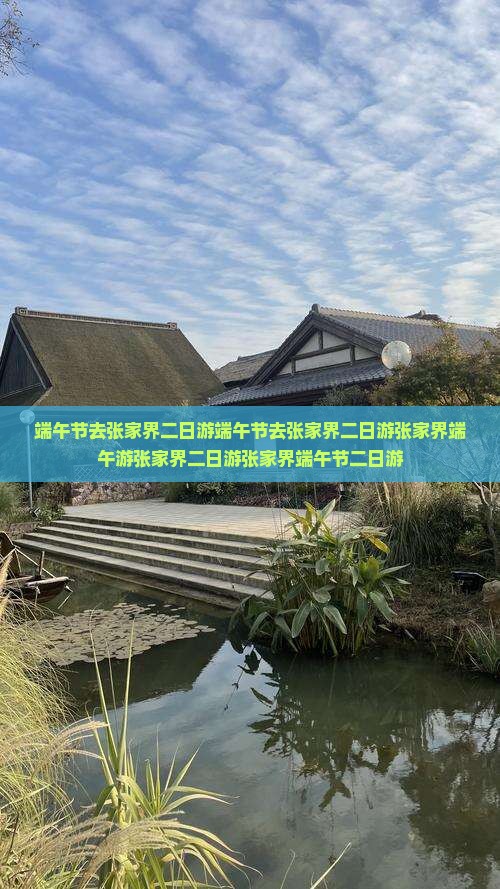 端午节去张家界二日游