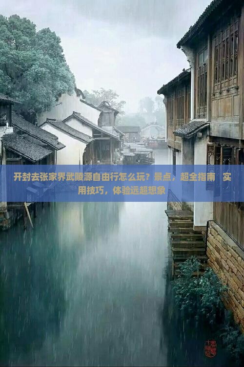 开封去张家界武陵源自由行