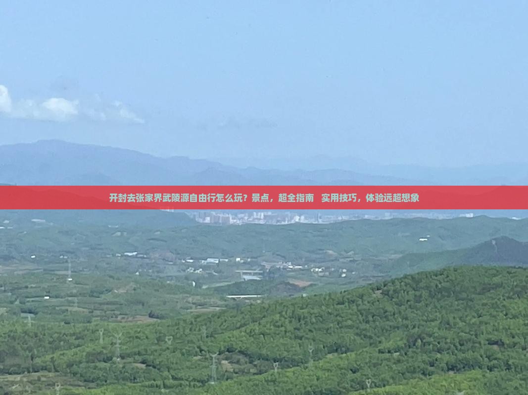 开封去张家界武陵源自由行