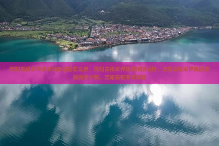 沈阳去张家界武陵源自由团