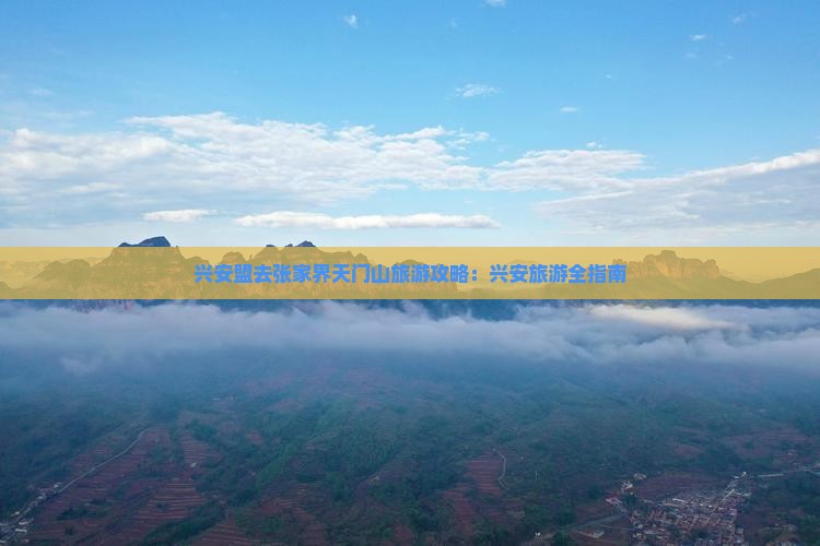 兴安盟去张家界天门山旅游
