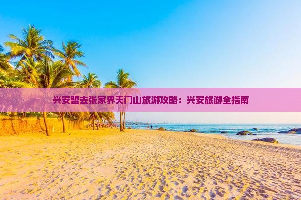 兴安盟去张家界天门山旅游