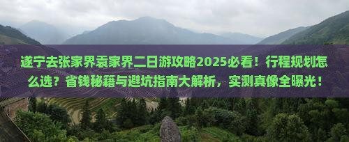 遂宁去张家界袁家界二日游