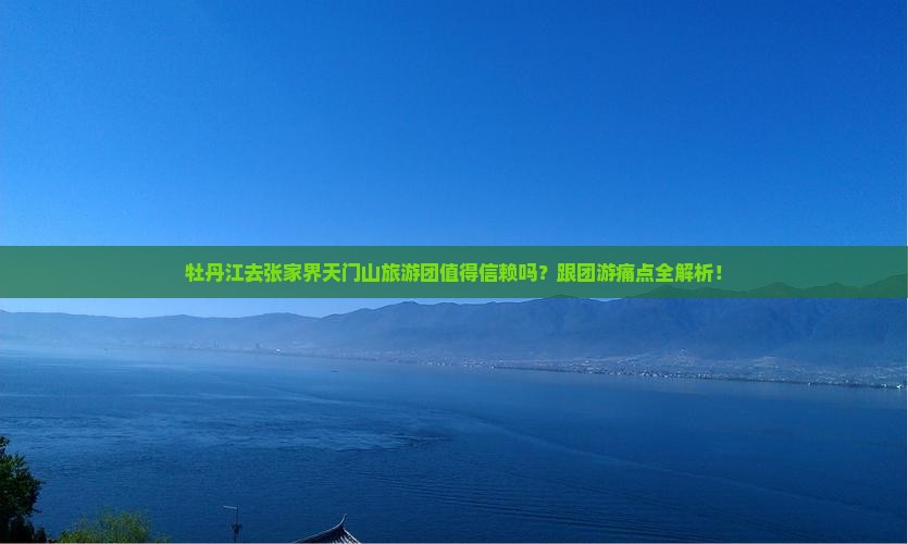 牡丹江去张家界天门山大型旅游团