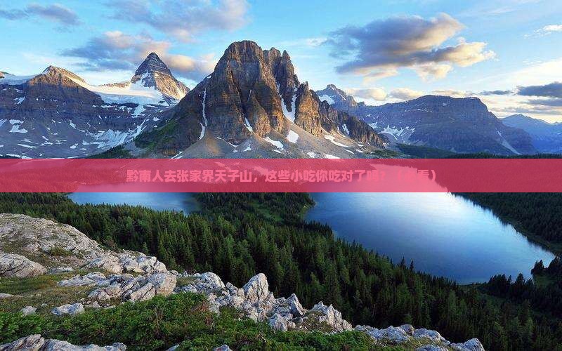 黔南去张家界天子山旅游小吃