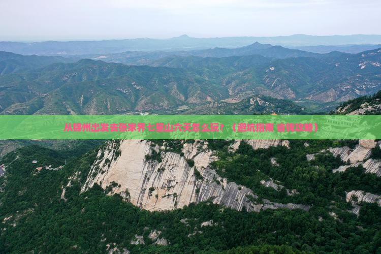锦州去张家界七星山六日游