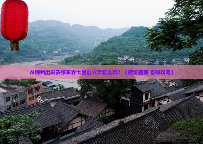 锦州去张家界七星山六日游