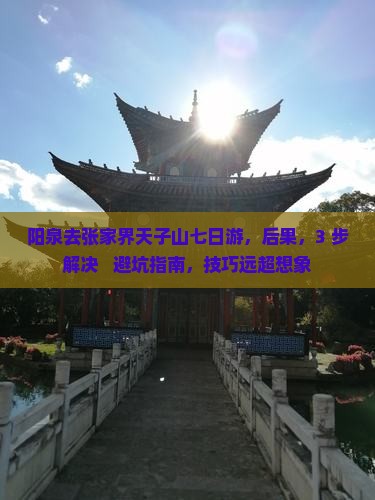 阳泉去张家界天子山七日游