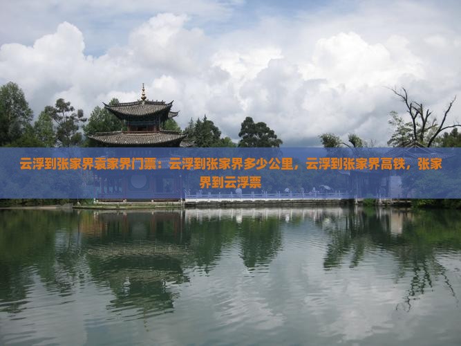 云浮到张家界袁家界门票