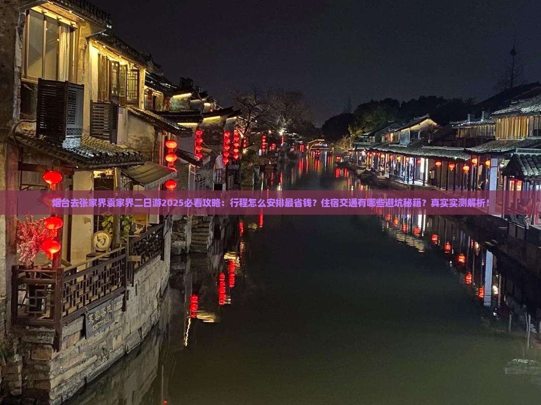 烟台去张家界袁家界二日游 烟台去张家界袁家界二日游