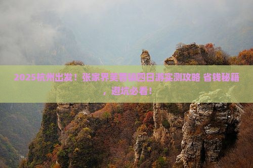 杭州去张家界芙蓉镇四日游