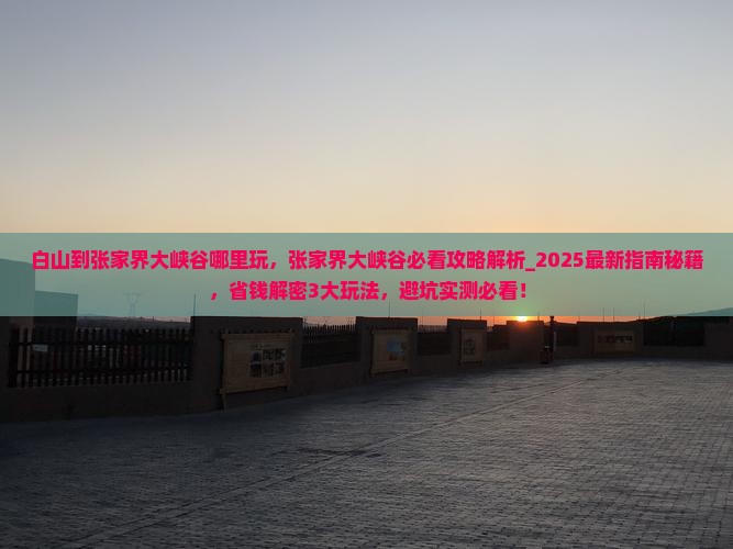 白山到张家界大峡谷哪里玩