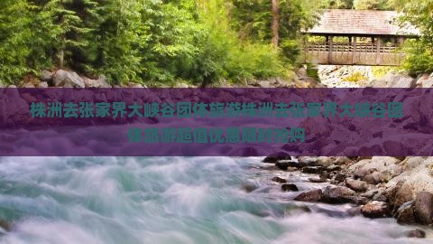 株洲去张家界大峡谷团体旅游