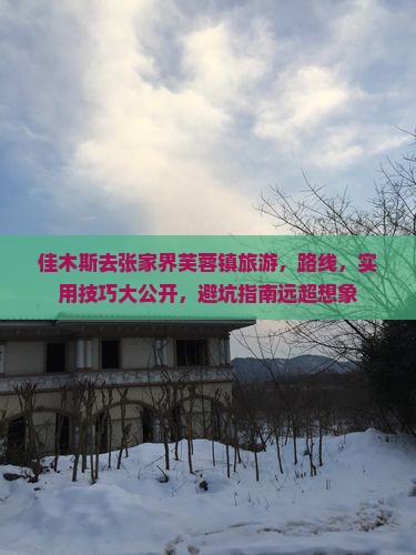 佳木斯去张家界芙蓉镇旅游