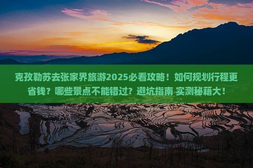 克孜勒苏去张家界旅游