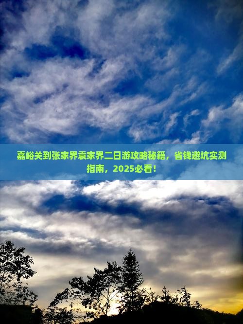 嘉峪关到张家界袁家界二日游