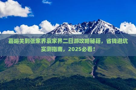 嘉峪关到张家界袁家界二日游