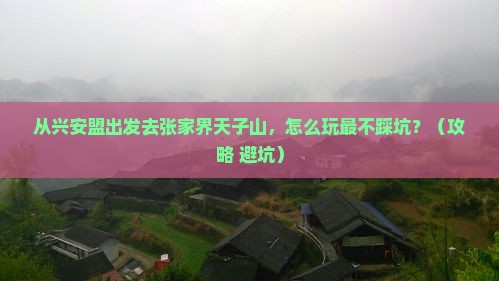 兴安盟去张家界天子山景点