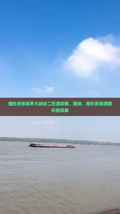 烟台去张家界大峡谷二日游