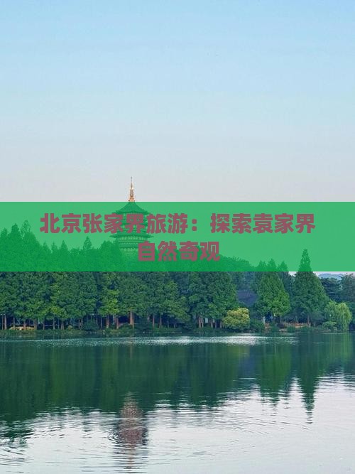 北京去张家界袁家界团体旅游