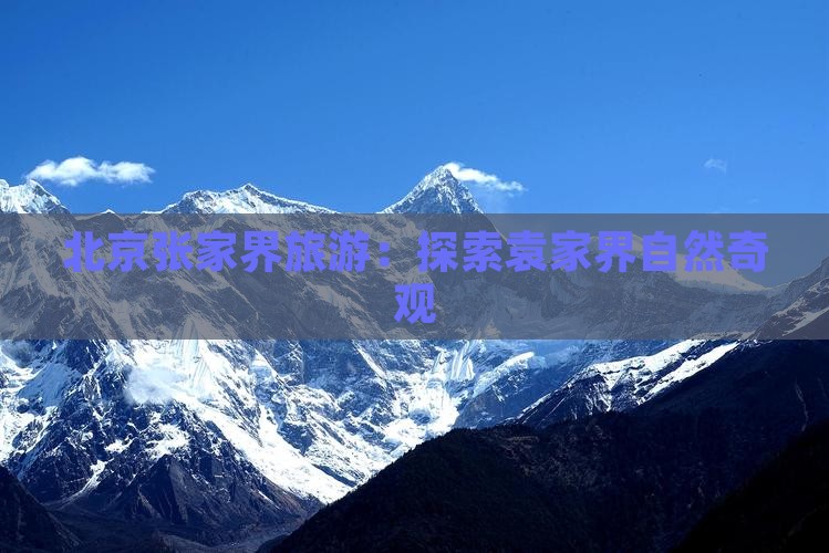 北京去张家界袁家界团体旅游