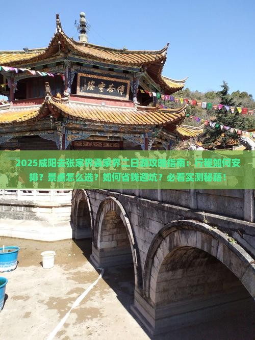 咸阳去张家界袁家界二日游