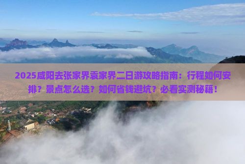咸阳去张家界袁家界二日游