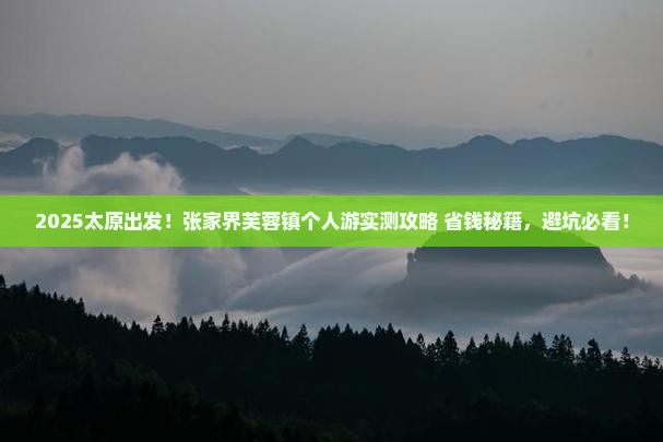 太原去张家界芙蓉镇个人游