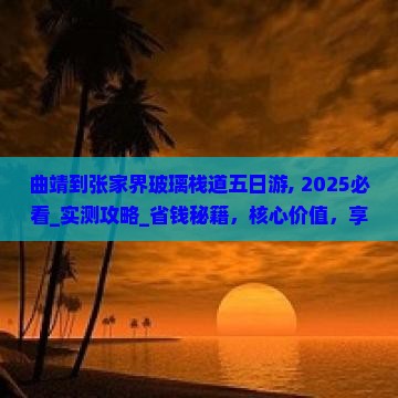 曲靖到张家界玻璃栈道五日游