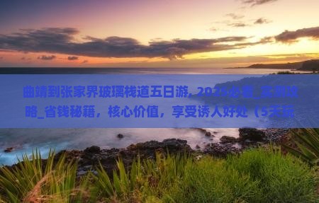 曲靖到张家界玻璃栈道五日游