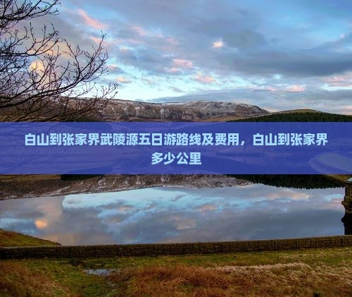 白山到张家界武陵源五日游
