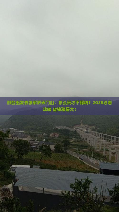 邢台到张家界天门山攻略