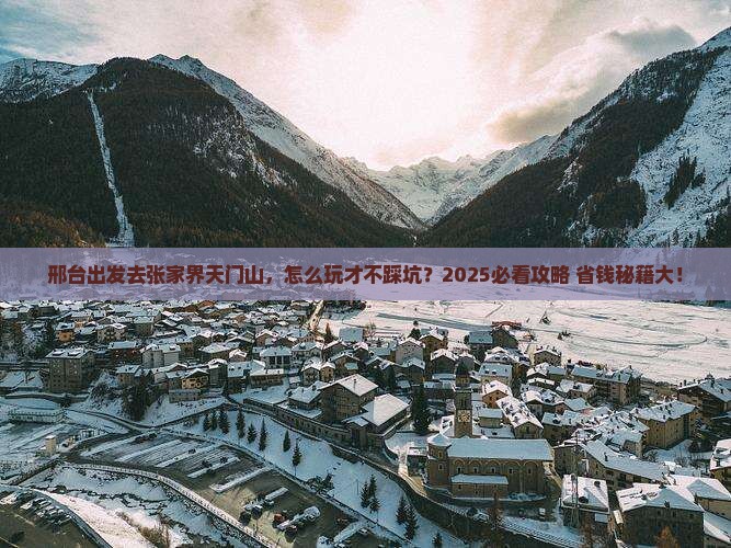 邢台到张家界天门山攻略